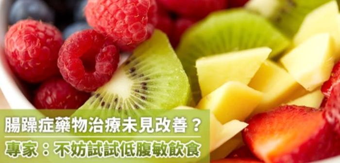 腸躁症水果
