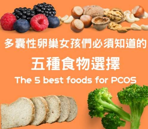 PCOS保健食品