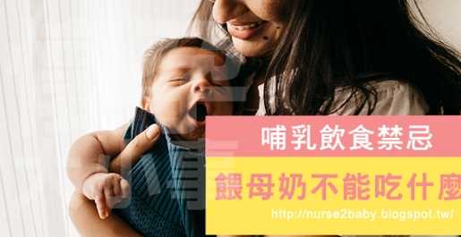 哺乳媽媽不能吃的食物