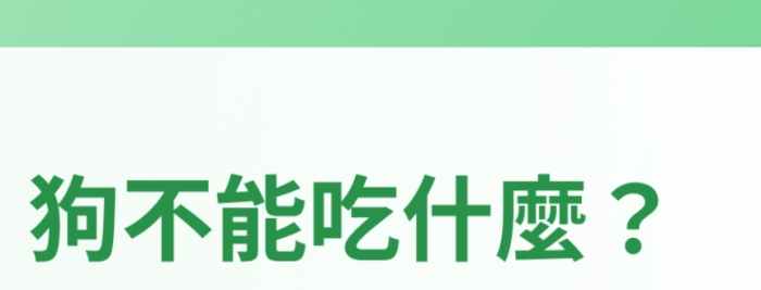 狗狗飲食禁忌