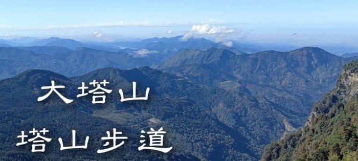 大塔山 來回 時間