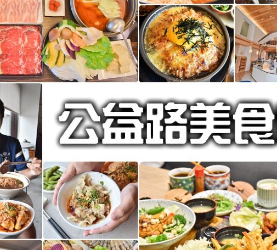 公益路美食