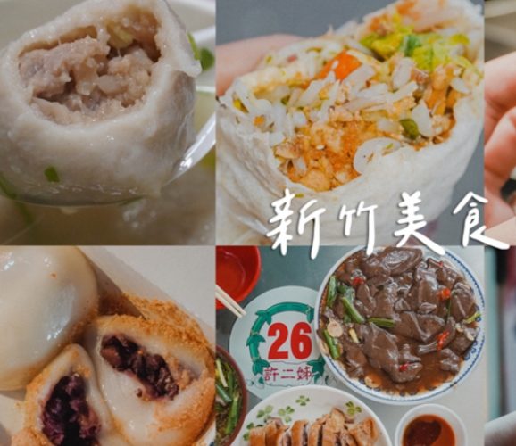 新竹必吃美食