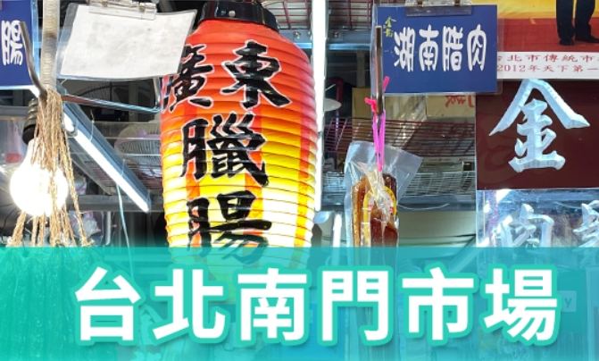 南門市場美食推薦
