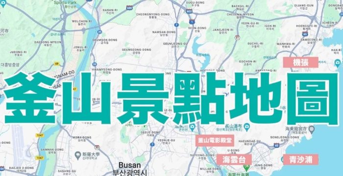 釜山景點地圖