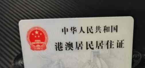 居住證缺點
