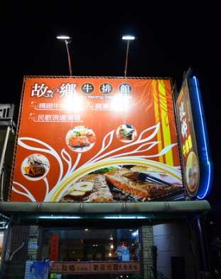 嘉义老字号牛排