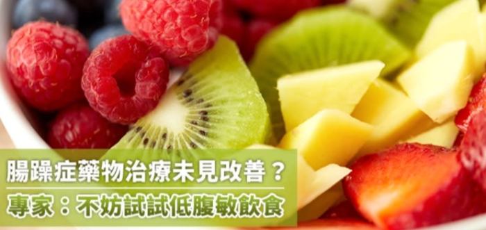 腸躁症水果禁忌