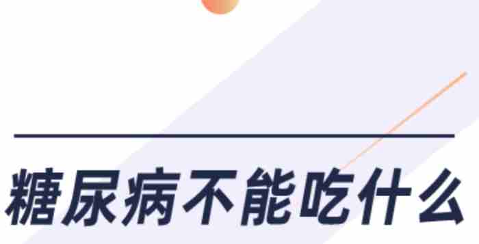 糖尿病飲食禁忌