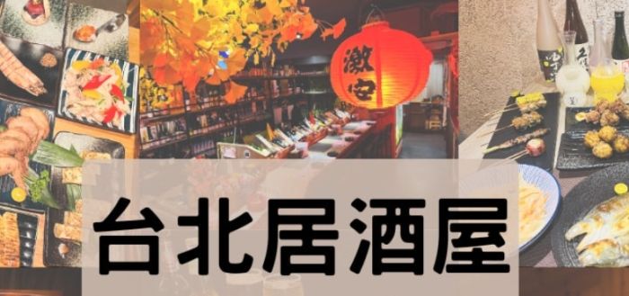 台北居酒屋推薦