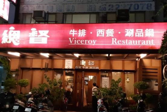 嘉义老字号牛排