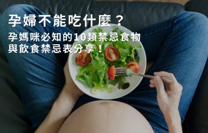 懷孕初期飲食注意事項