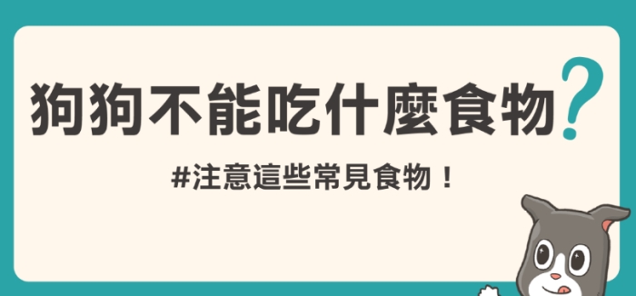 狗狗飲食禁忌
