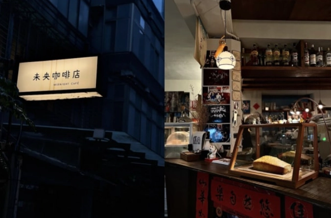 台北深夜咖啡