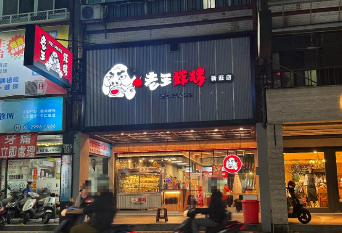 新莊24小時餐廳