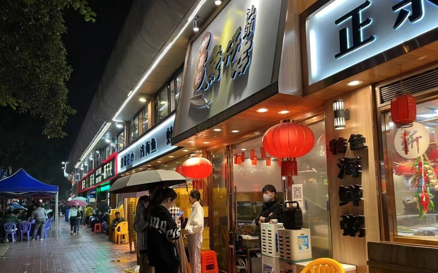 中山站深夜美食