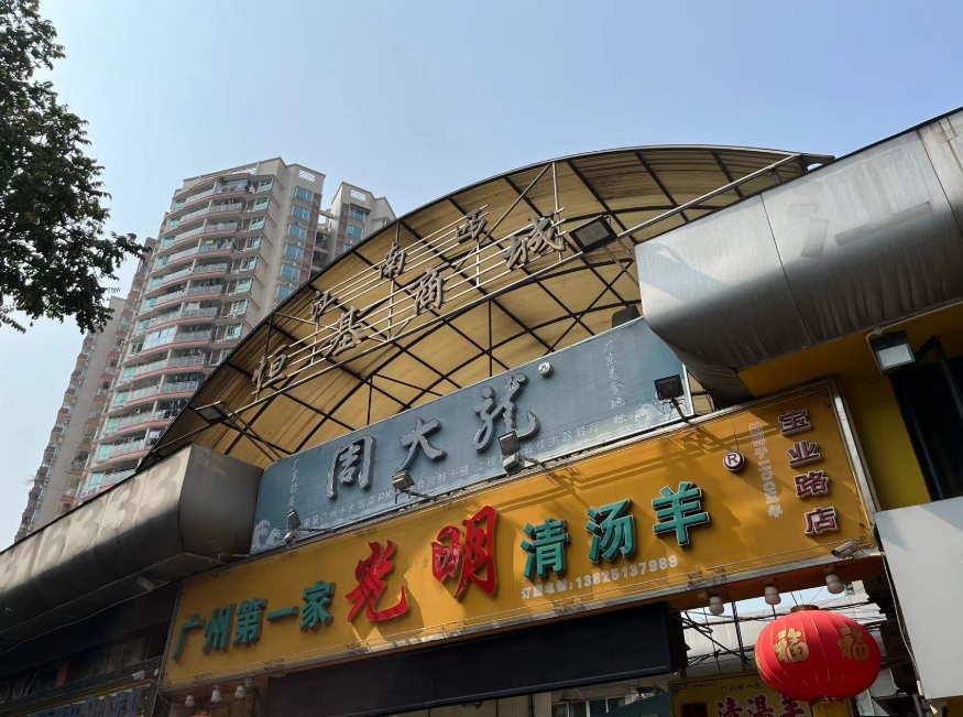 中山站深夜美食