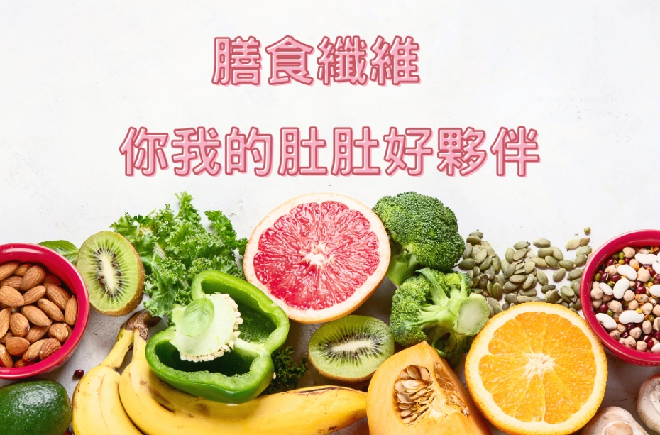 高黏性膳食纖維好處