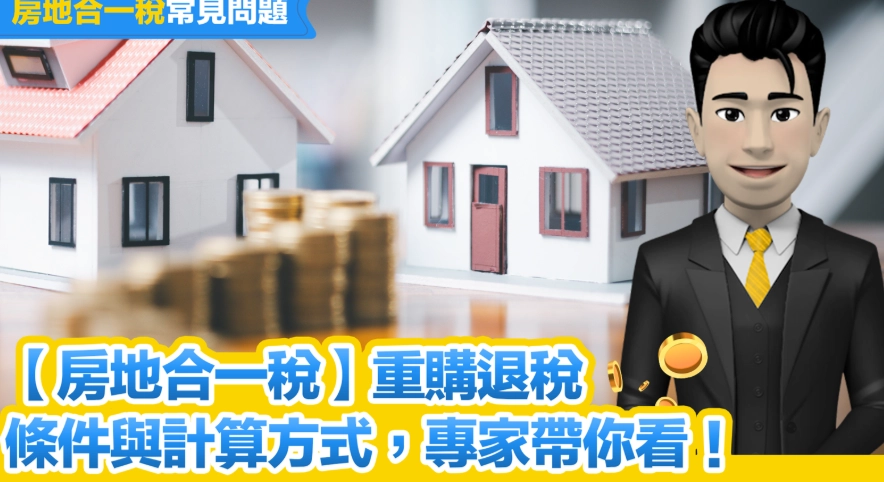 房屋稅減免條件