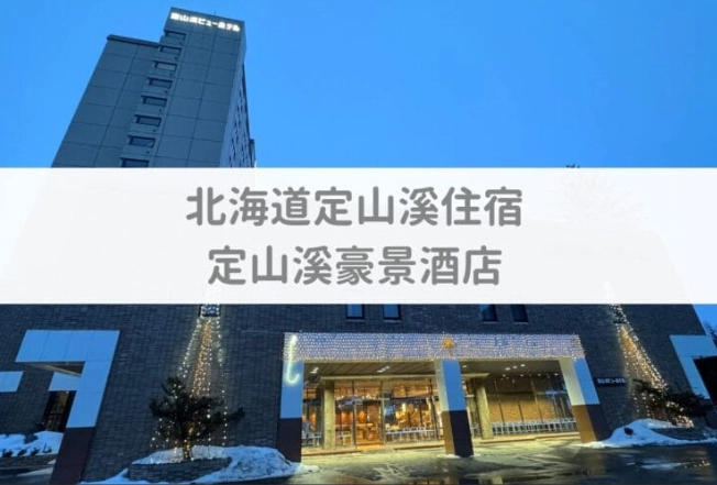 豪景飯店住宿體驗