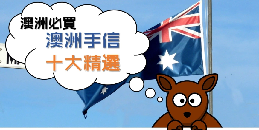 澳洲人 喜歡 香港 禮物