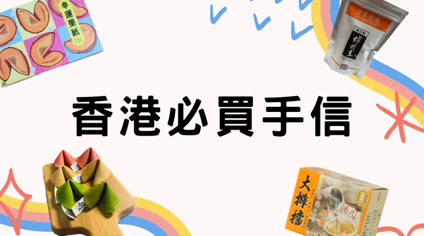 香港必買手信