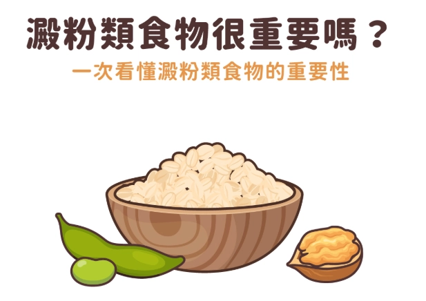 健康 澱粉 選擇