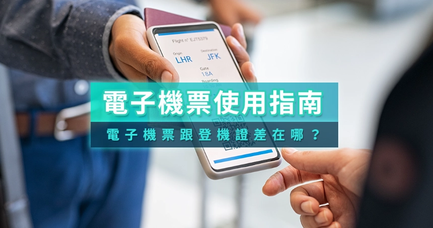 手機登機證