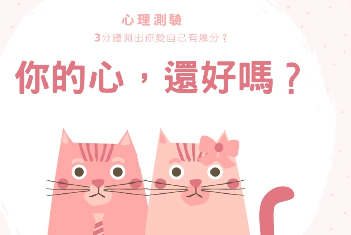 愛情價值觀測驗