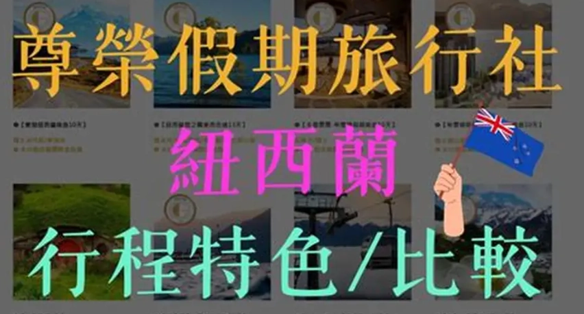 尊榮假期旅行社評價