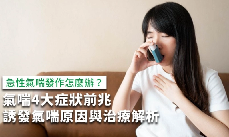 氣喘緊急處理