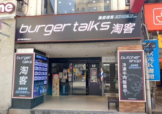 車站附近漢堡店