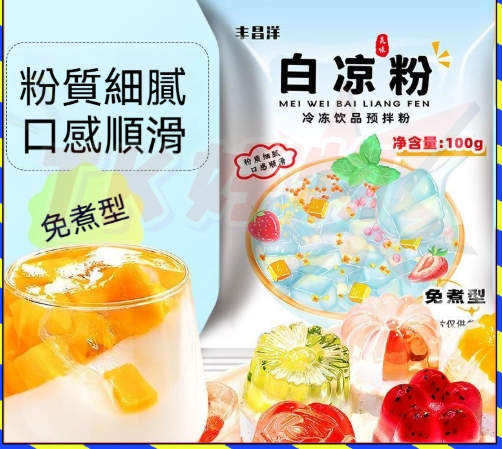 白涼粉魚膠粉差別