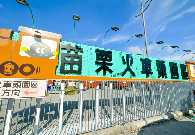 苗栗車站附近景點