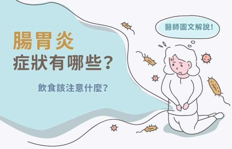 腸胃炎可以吃什麼