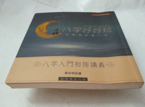 八字初學書籍