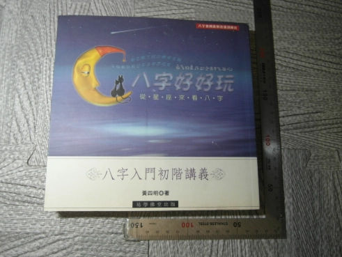 八字初學書籍