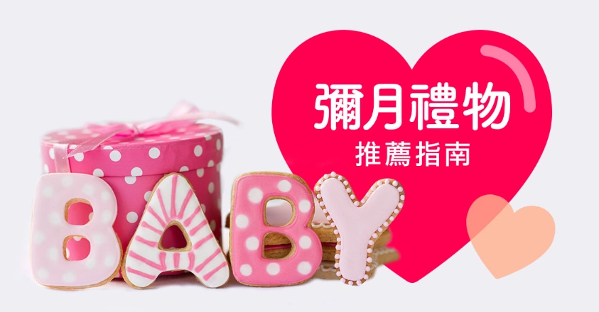 彌月禮推薦